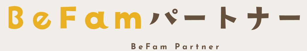 BeFam パートナー